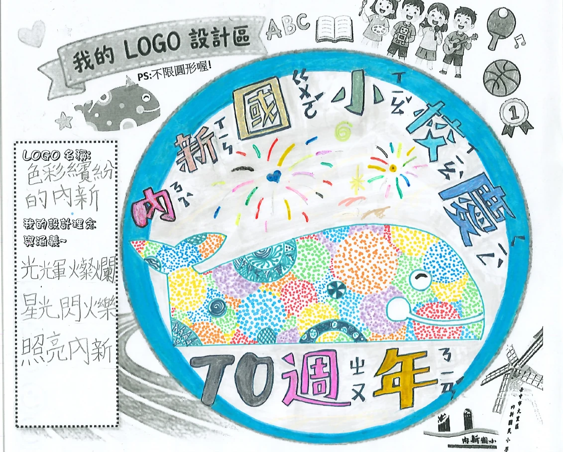 圓形圖案中的內新國小、彩色鯨魚與 70 週年的 Logo 設計