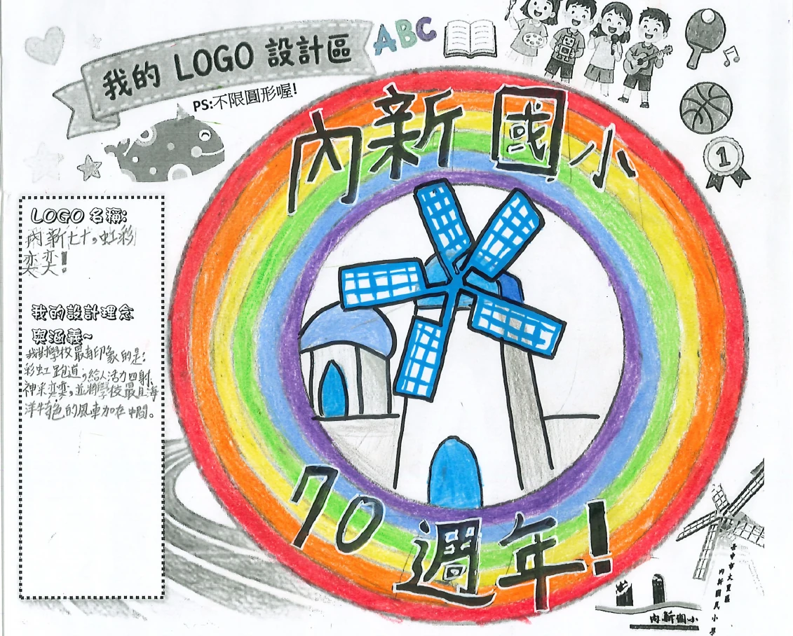 彩虹圍繞內新國小風車與數字 70 的 Logo 設計